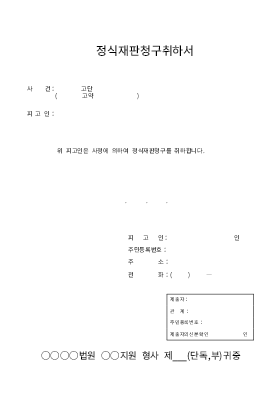 정식재판청구취하서 정식재판청구취하서
